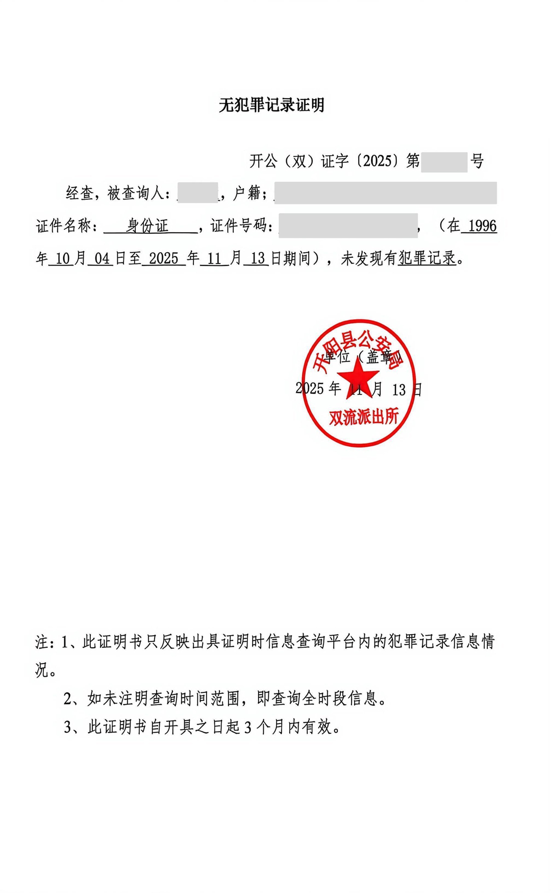 无犯罪记录证明