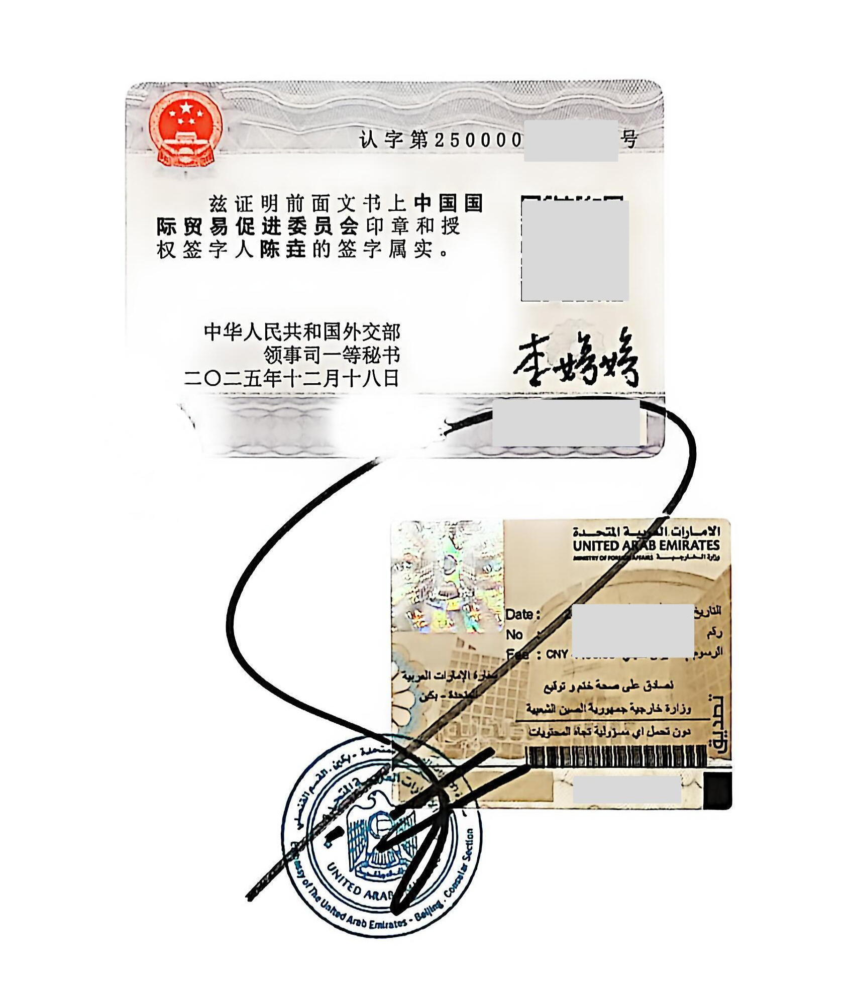 阿联酋驻华使馆认证