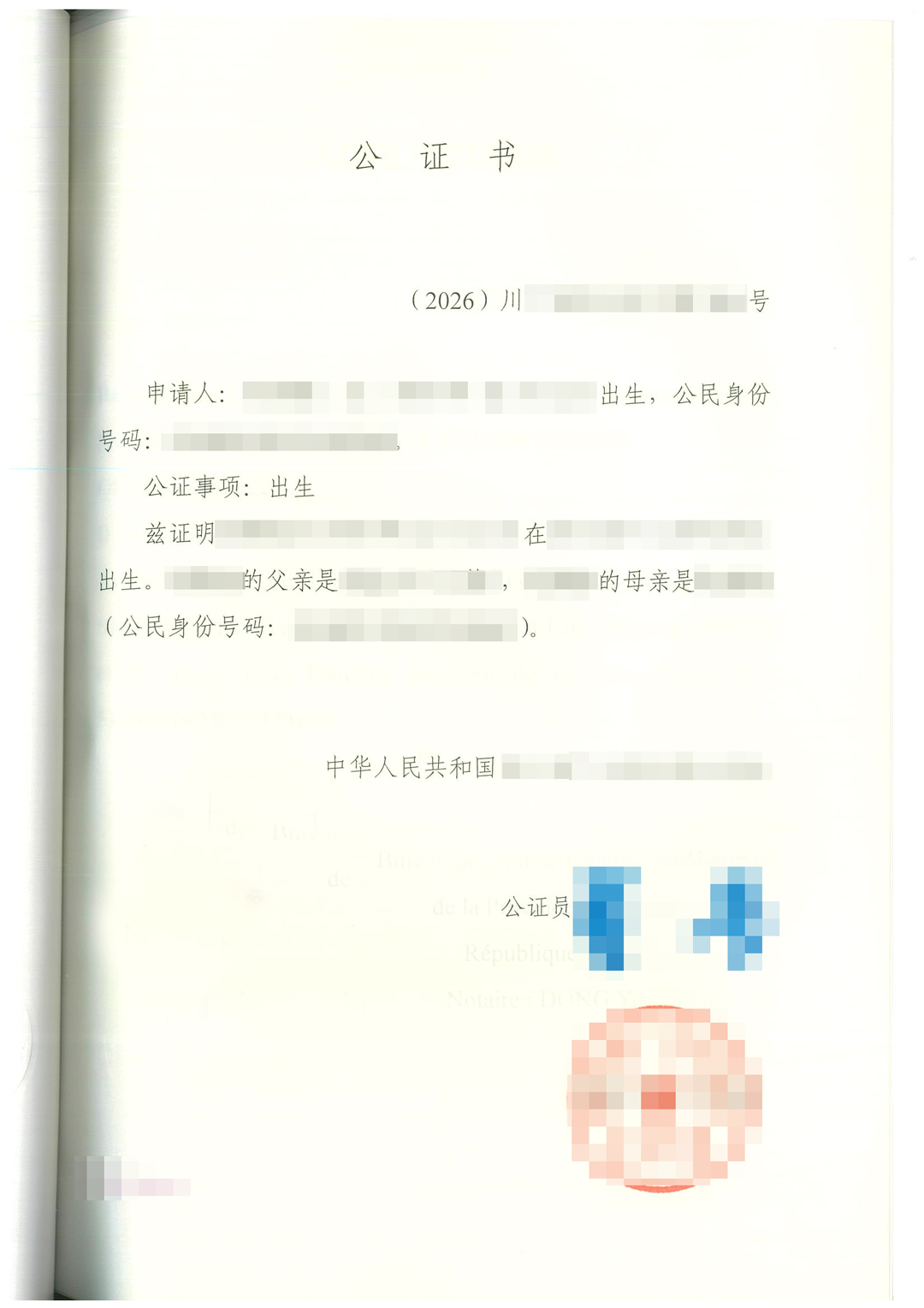 出生证明涉外公证书