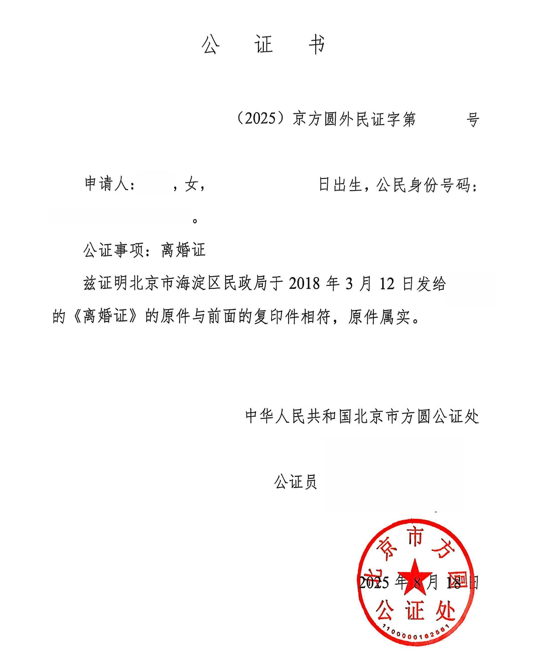 离婚证国际公证 离婚证办理国际公证