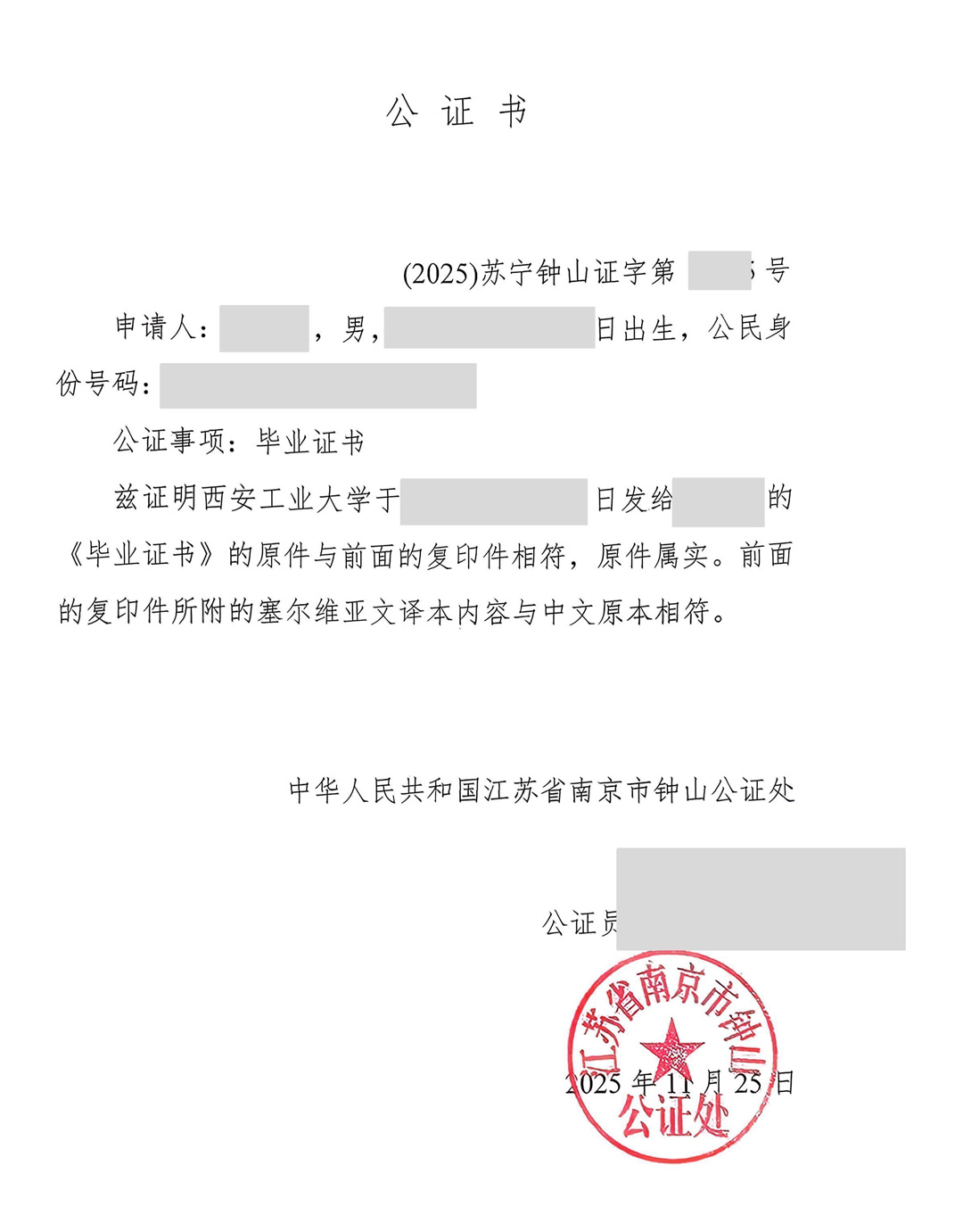 学历证书公证 学历证书办理公证