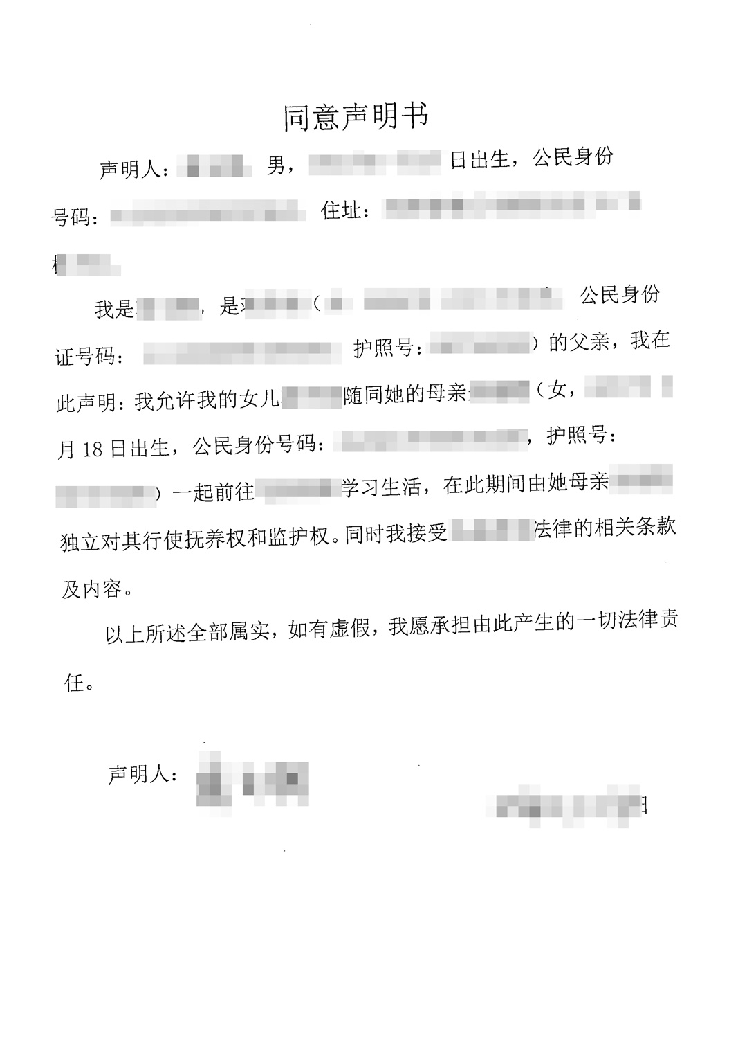 父母一方不随行出行同意书