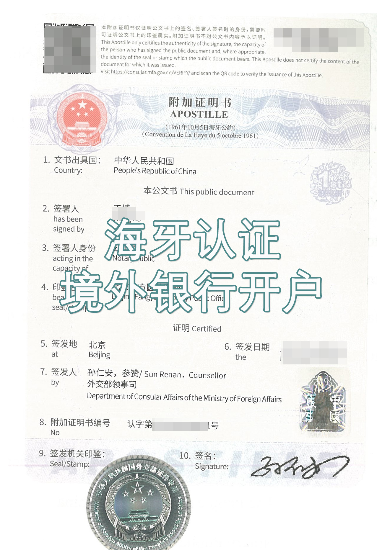 境外银行开户海牙认证