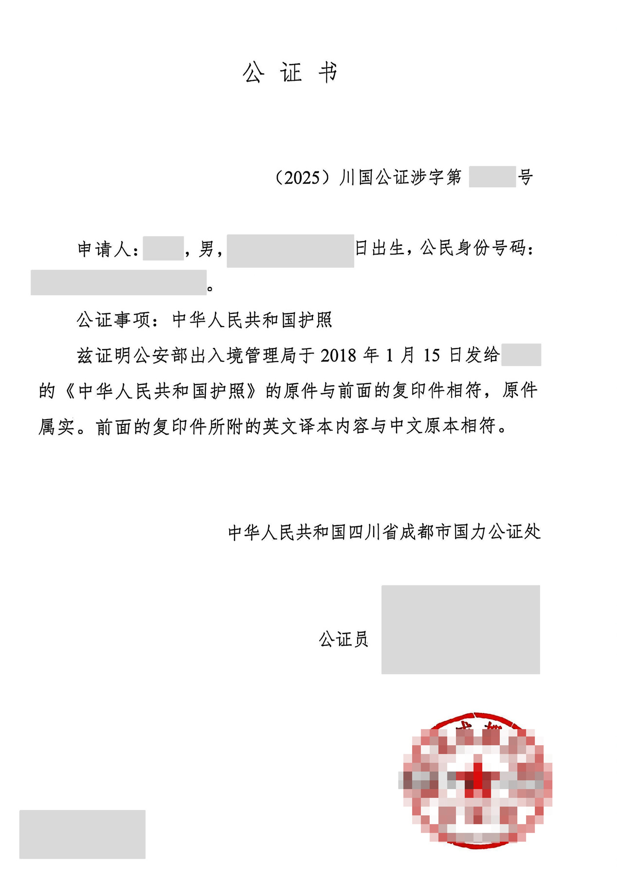 护照公证