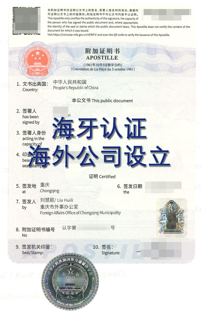 海外公司注册海牙认证