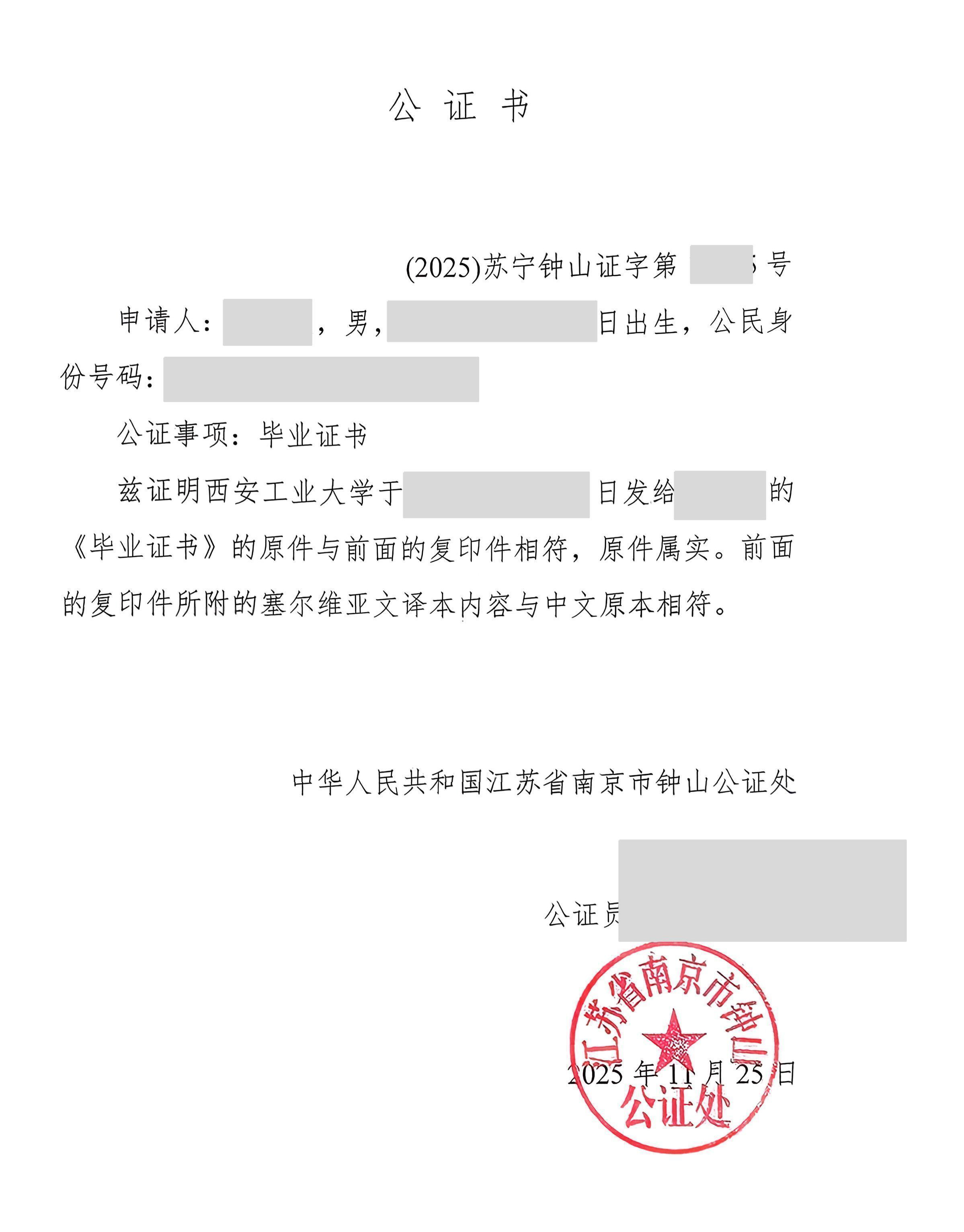 中国毕业证涉外公证