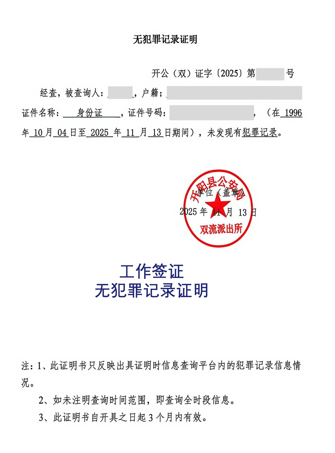 无犯罪记录证明办理工作签证海牙认证