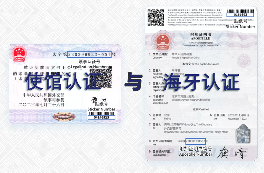 使馆双认证与海牙认证
