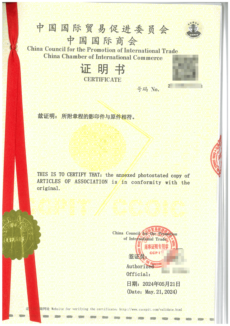 公司章程商事证明