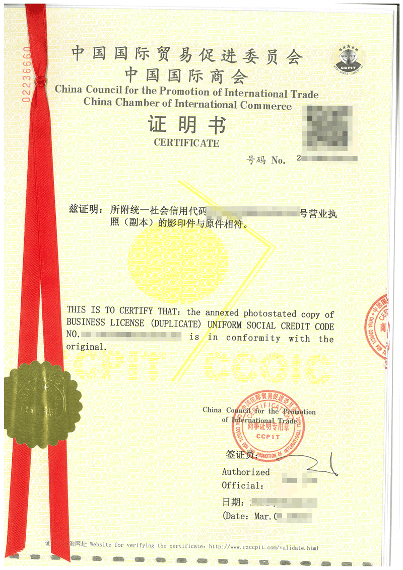 营业执照贸促会认证