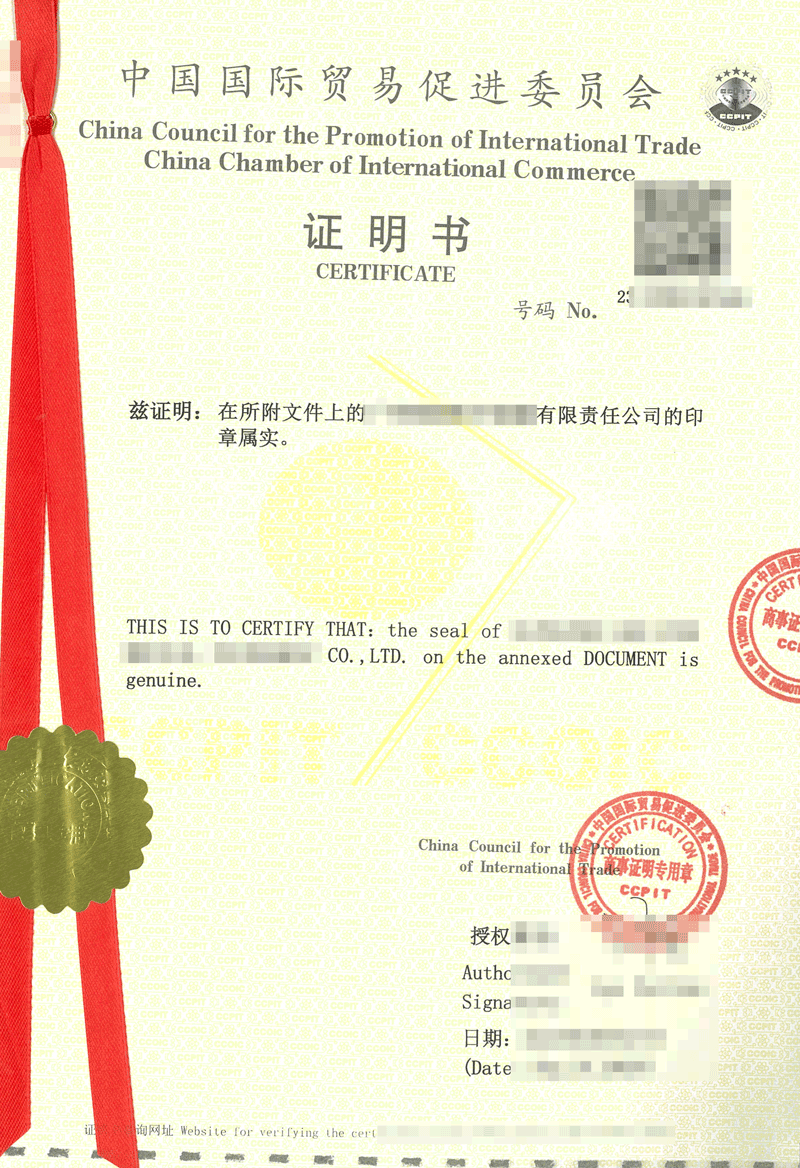 贸促会认证,CCPT证书,商事证明书