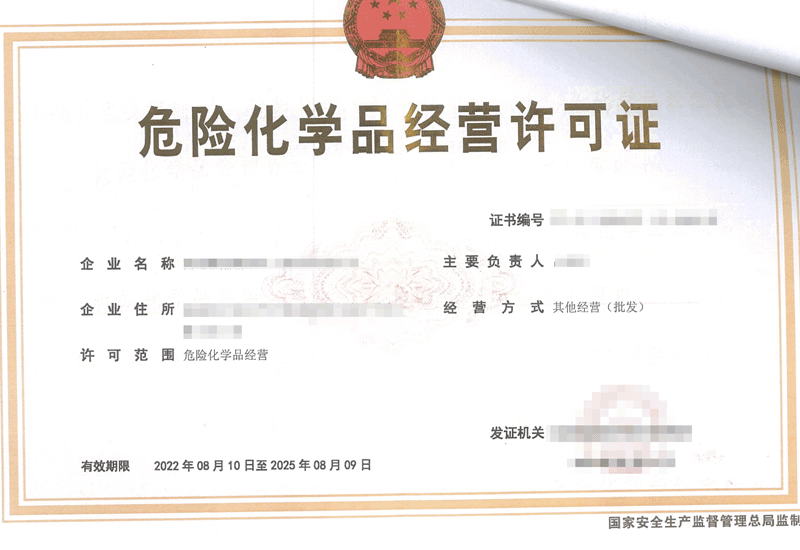 危险化学品经营许可证
