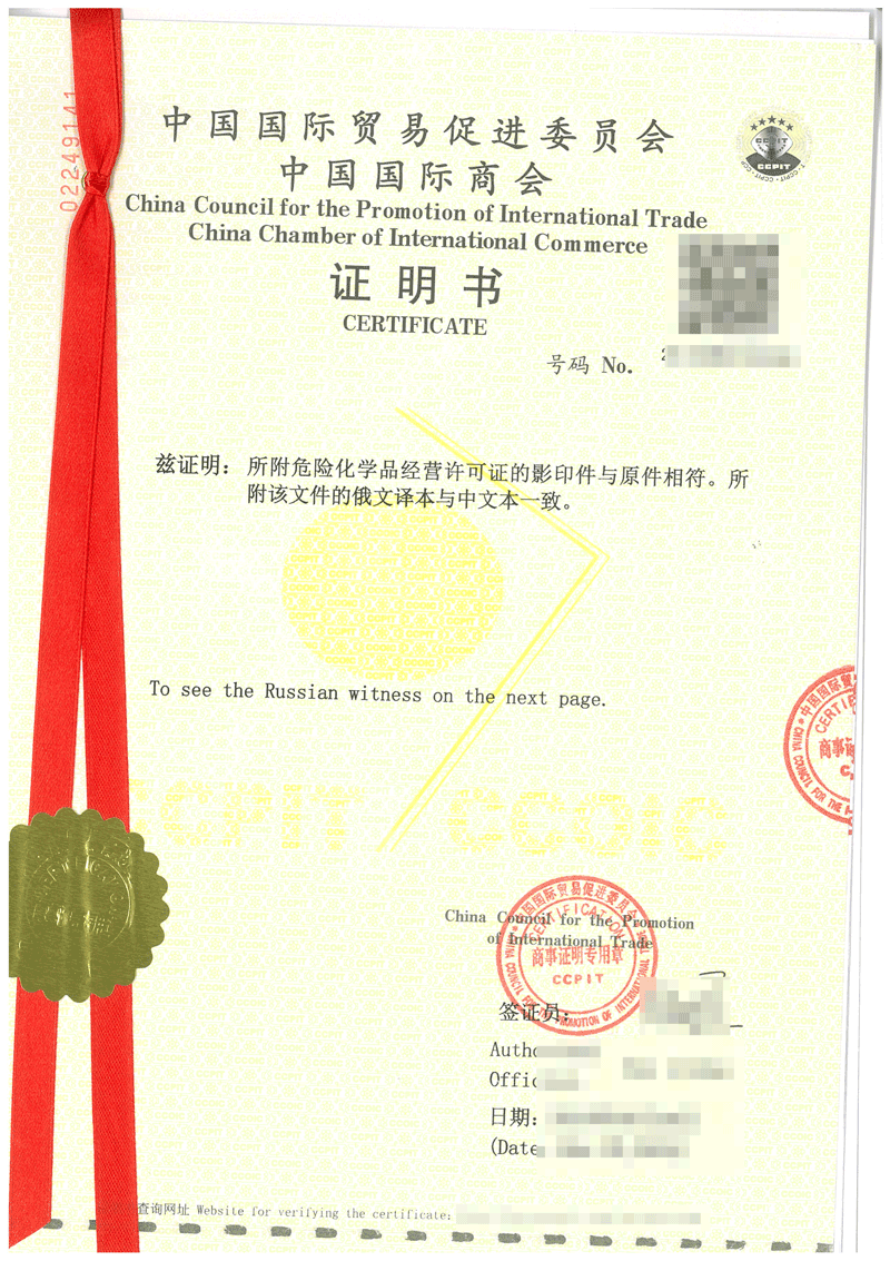危险化学品经营许可证贸促会认证