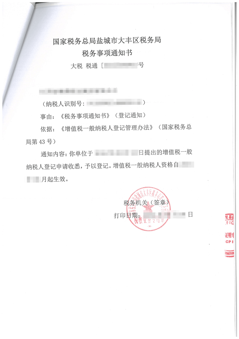 国家税务总局通知书