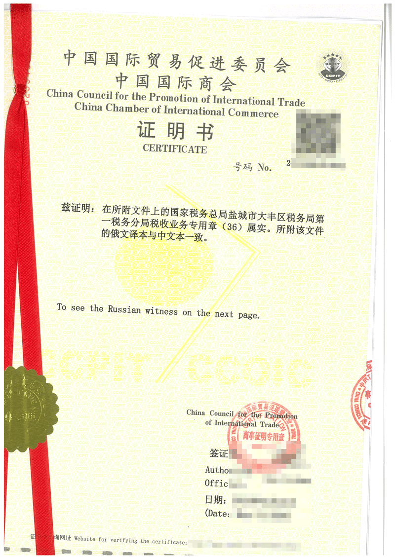 贸促会、CCPIT,商事认证证书