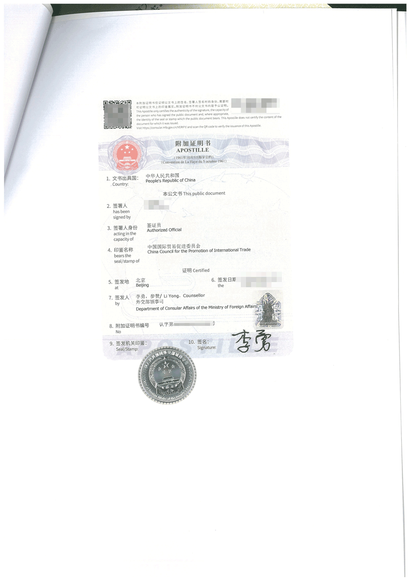 附加证明书海牙认证(Apostille)