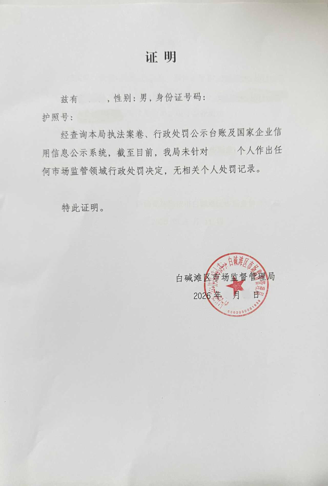 无处罚证明