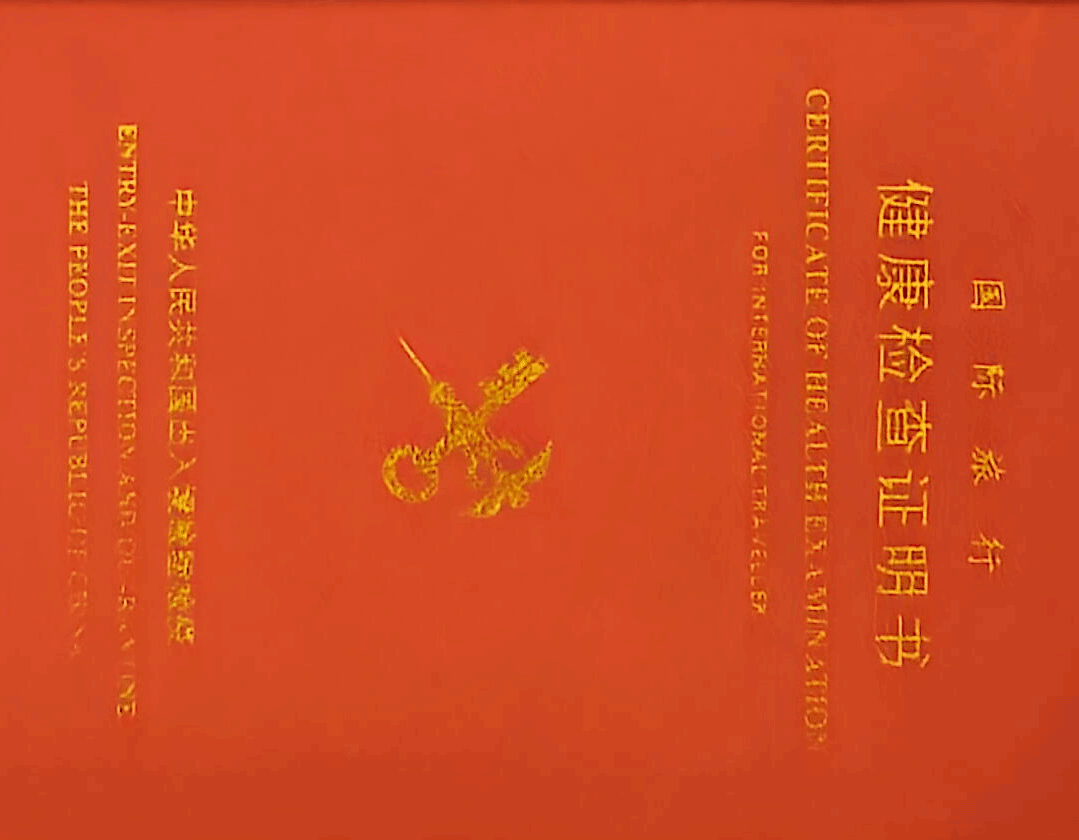 健康证明