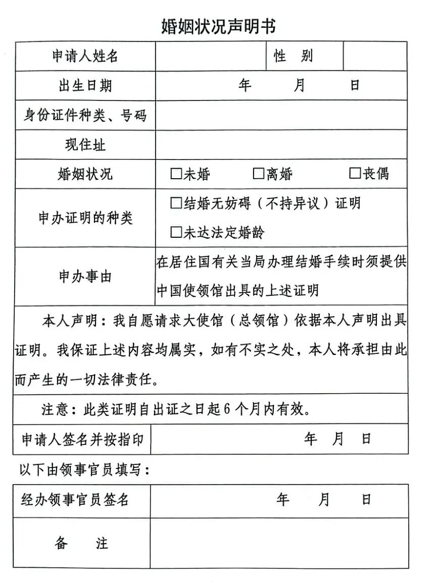 婚姻状况声明书