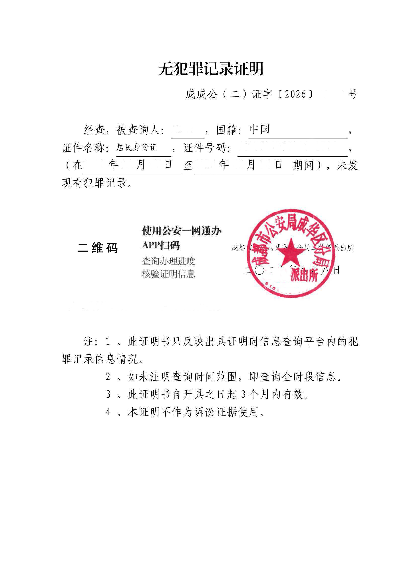 无犯罪记录证明