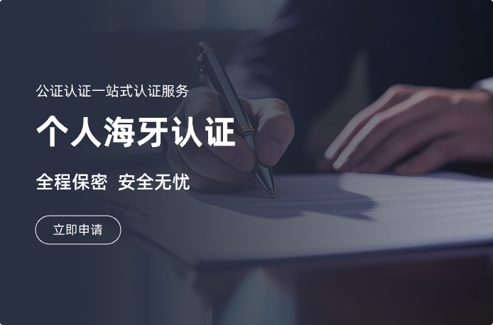 个人海牙认证办理服务中心